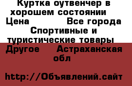 Куртка оутвенчер в хорошем состоянии  › Цена ­ 1 500 - Все города Спортивные и туристические товары » Другое   . Астраханская обл.